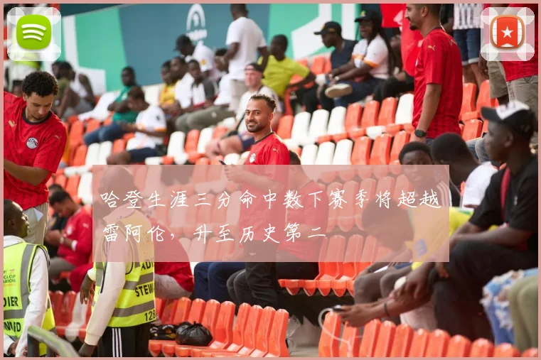 哈登生涯三分命中数下赛季将超越雷阿伦，升至历史第二