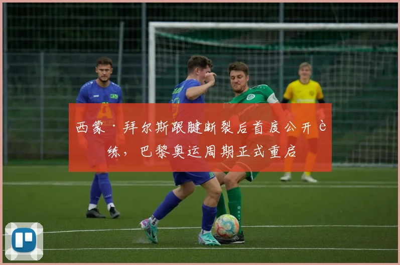 西蒙·拜尔斯跟腱断裂后首度公开训练，巴黎奥运周期正式重启