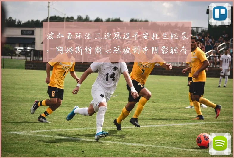 波加查环法三连冠追平安杜兰纪录,阿姆斯特朗七冠被剥夺阴影犹存