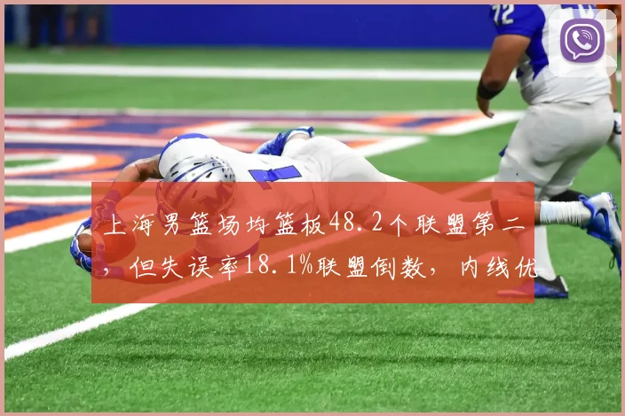 上海男篮场均篮板48.2个联盟第二，但失误率18.1%联盟倒数，内线优势被失误抵消